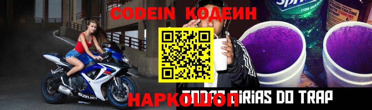 Кодеин Purple Drank  Кодеин напиток Lean (лин)  Вход с VPN  Изобильный 